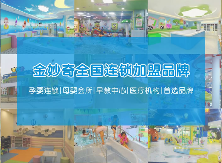 婴儿游泳馆加盟设备全国加盟连锁店金妙奇